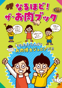 小学生の約9割はお肉を食べるのが大好き！さらに約8割が“お肉が食卓に届くまで”に興味あり！子どもが本当に知りたいお肉の情報を学べる食育教材を制作・発行！