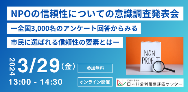 市民に選ばれるための要素とは？【全国3,000名の意識調査を発表。】NPOの信頼性に関する意識調査発表会を3/29(金)に開催。市民セクターの各専門家による解説＆ゲストトークも実施