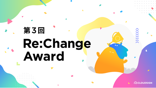 クラウドサイン(R)️、契約の電子化推進の取り組みを表彰する第3回『CloudSign Re:Change Award』を発表