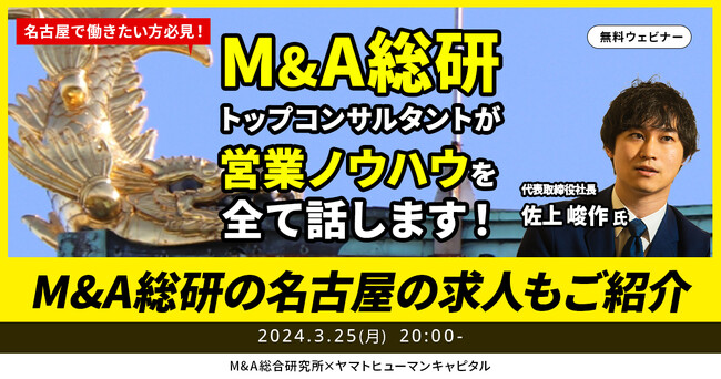 【3/25開催】名古屋で働きたい方必見！M&Aトップコンサルタントが営業ノウハウを全て話します！M&A総研の名古屋の求人もご紹介