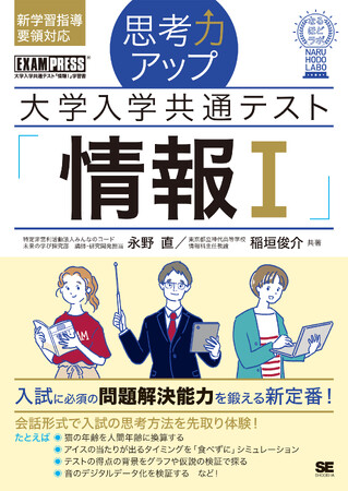 書籍『思考力アップ 大学入学共通テスト「情報I」［なるほどラボ］』を本日3月18日に翔泳社より発売
