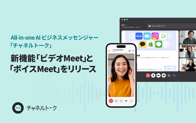 All-in-one AIビジネスメッセンジャー「チャネルトーク」、リンク発行不要ですぐに利用できるビデオと音声を使ったミーティング機能「ビデオMeet」と「ボイスMeet」をリリース