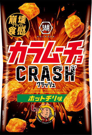 “辛旨な快感”と“口の中で崩壊するクラッシュ食感”で、日頃のモヤモヤを発散！ あなたの心をエキサイトさせる、次世代のカラムーチョ！ 「カラムーチョクラッシュ ホットチリ味」新登場