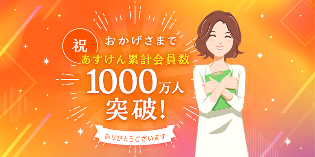 国内No.1 AI食事管理アプリ『あすけん』累計会員数が1000万人を突破～大感謝祭キャンペーンを3月18日より順次スタート～