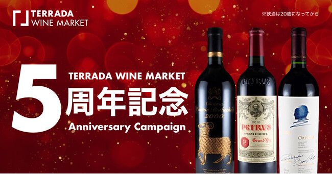 TERRADA WINE MARKET、5周年記念キャンペーンを実施
