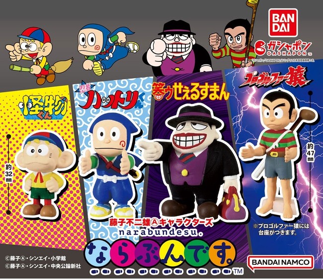 藤子不二雄Ⓐの大人気漫画４作品が「ガシャポン(R)」の人気シリーズ“ならぶんです。”に初登場！！