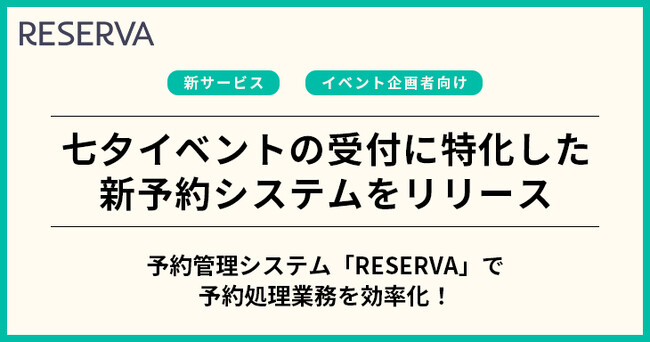 コントロールテクノロジーが、七夕イベントに特化した予約システムをリリース