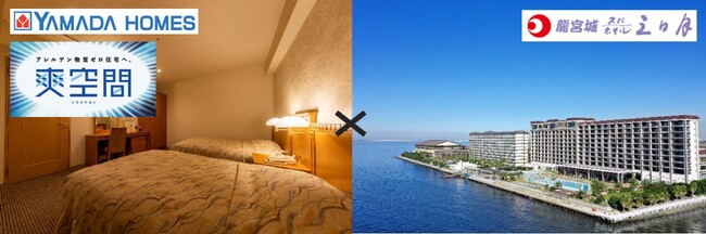 ヤマダホームズの空気質改善システム「爽空間」導入客室 龍宮城スパホテル三日月で体験できる宿泊プラン提供開始について