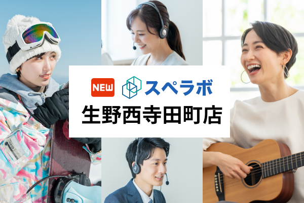 【寺田町駅徒歩6分】トランクルーム「スペラボ生野西寺田町店」が2024年4月1日にオープン！
