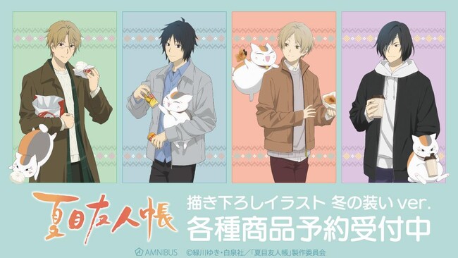 『夏目友人帳』の描き下ろしイラスト 冬の装いver. トレーディングアクリルカードなどの受注を開始！！アニメ・漫画のオリジナルグッズを販売する「AMNIBUS」にて