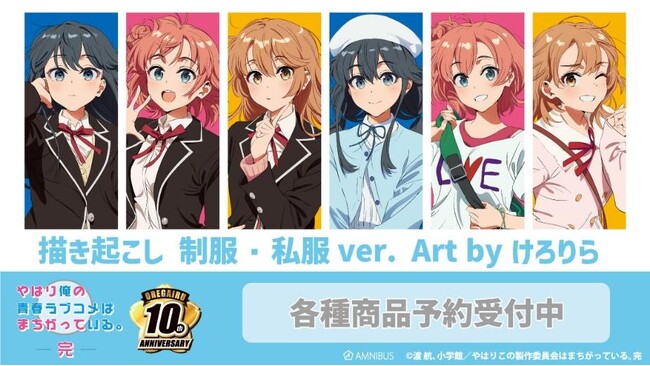 『やはり俺の青春ラブコメはまちがっている。完』×「けろりら」のコラボレーションアイテム各種の受注を開始！！アニメ・漫画のオリジナルグッズを販売する「AMNIBUS」にて