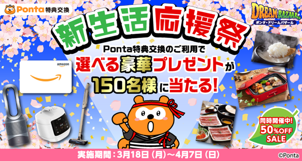 最大47,000円相当！ 選べる豪華商品が最大150名様に当たるPonta特典交換で「Ponta Dream Bazaar」新生活応援祭を開催