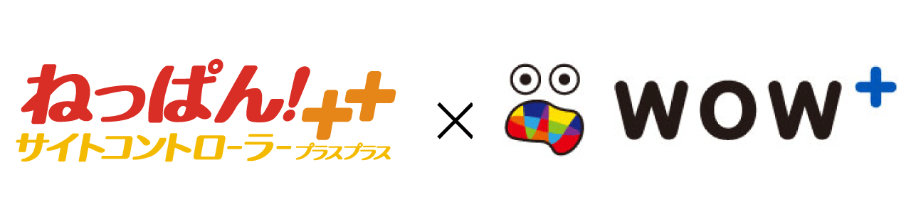 業界トップシェアのクラウド型サイトコントローラー「ねっぱん！サイトコントローラー＋＋」が「WOW+」との連携を開始！