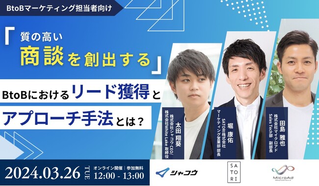 【3/26開催：BtoBマーケティング担当者向けセミナー】3社共催／質の高い「商談」を創出するBtoBにおけるリード獲得とアプローチ手法とは？