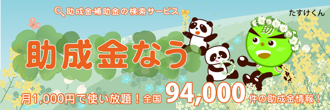 【3/16より】「【新年度応援フェア】」を開始しました【助成金なう】