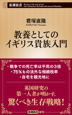 なぜ英国貴族は現代まで生き残ることができたのか――その秘密を書き尽くした『教養としてのイギリス貴族入門』本日発売！