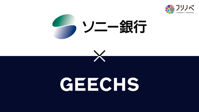 ITフリーランス向け福利厚生サービス「フリノベ」、カードローンを提供するソニー銀行と提携開始