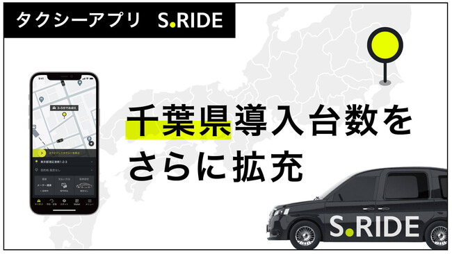 タクシーアプリ「S.RIDE(R)」千葉県で導入台数をさらに拡充