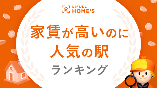 LIFULL HOME'Sが「家賃が高いのに人気の駅ランキング」を発表！