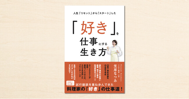 「好き」を仕事にする極意がつまった一冊。病を乗り越え、料理家へ転身した笠原なつみさんのnoteが書籍化！
