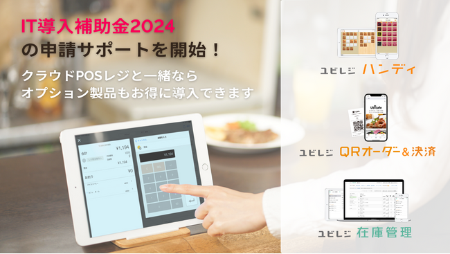 ユビレジが「IT導入補助金2024」の支援事業者に認定され、新規導入事業者向けの申請サポートを開始