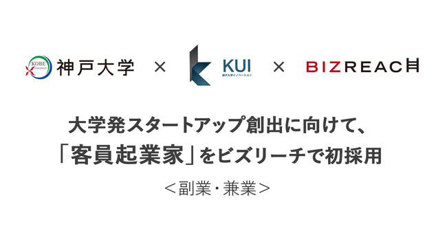 神戸大学、大学発スタートアップ創出に向けてビズリーチで客員起業家（EIR）を副業・兼業で初採用