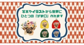 「つくる」と「ほしい」が出会うクリエイティブプラットフォームの「fabme（ファブミー）」でキルティング生地の「がま口」が作れるようになりました！