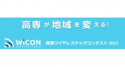 徳山高専がワイヤレステックコンテストで最優秀賞を受賞