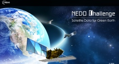 経済産業省及びNEDOが主催する衛星データの活用により環境及びエネルギー問題の解決を目指す懸賞金総額5,000万円（最大）の開発コンテストが3/18から公募開始