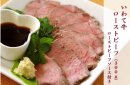 いわて牛ローストビーフ いわて牛ローストビーフ