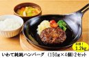 「いわて純純ハンバーグ」セット 「いわて純純ハンバーグ」セット