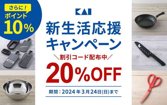 【貝印の新生活応援キャンペーン】3/18(月)～3/24(日)まで貝印公式オンラインストア限定で、キッチンツールなどが対象の20%OFF+ポイント10%還元クーポン配布！
