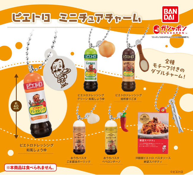 「ドレッシング・パスタのピエトロ」がミニチュアサイズになってガシャポン(R)から登場！