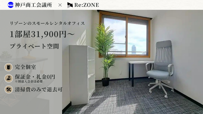 神戸商工会議所会員限定！3カ月間賃料半額でご利用頂けます。