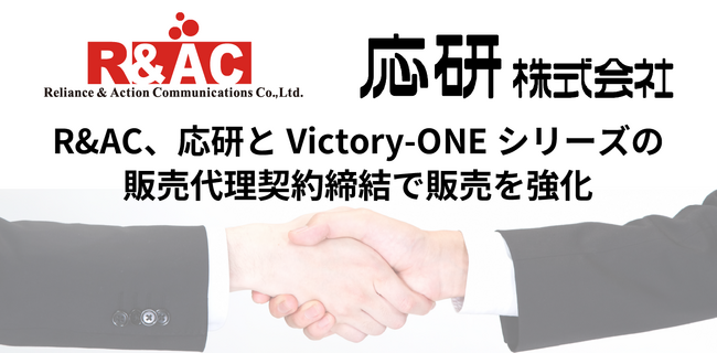 R&AC、応研とVictory-ONEシリーズの販売代理契約締結で販売を強化
