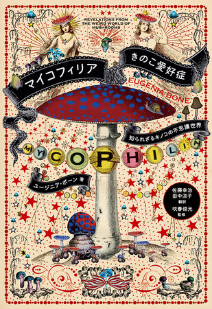 素晴らしきキノコの世界を描いたノンフィクション『マイコフィリア きのこ愛好症』電子書籍限定で登場！