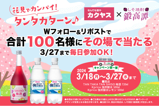 お花見シーズン到来！桜を見ながらお酒を楽しもう！「なんでも酒やカクヤス」×しそ焼酎「鍛高譚(たんたかたん)」公式Xコラボキャンペーン「花見でカンパイ！タンタカターン♪」を3月18日(月)より開催！