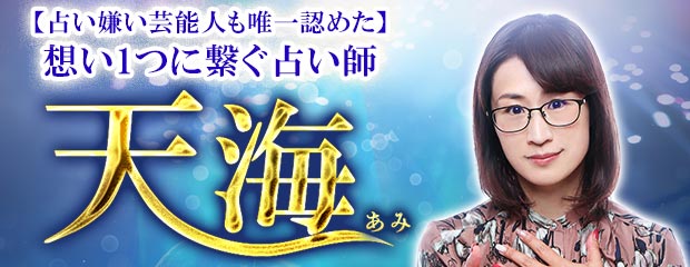 TVで紹介【占い嫌い芸能人も唯一認めた】想い一つに繋ぐ占い師 天海が「本格占い｜みのり」で提供開始