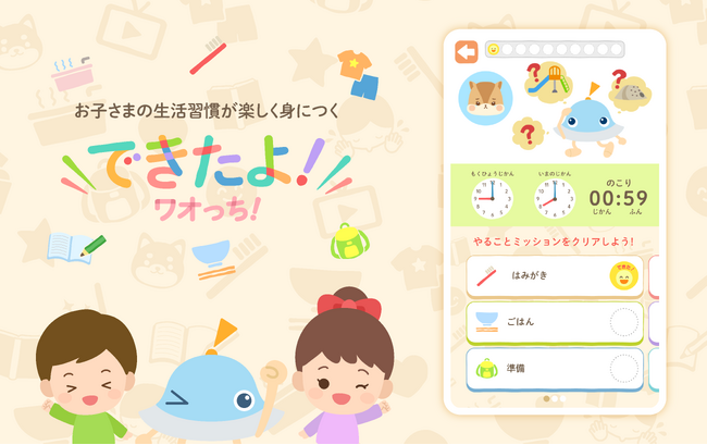1,800万ダウンロード突破の大人気子ども向け知育アプリシリーズ「ワオっち！」から、お子さまの生活習慣が楽しく身につく子育てサポートアプリ『できたよ！ワオっち！』をリリース！　3月18日（月）配信開始