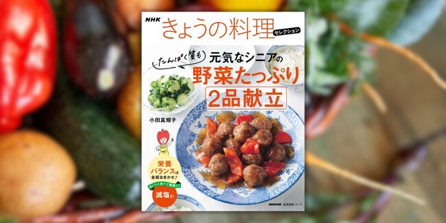『NHKきょうの料理セレクション 元気なシニアの野菜たっぷり たんぱく質も 2品献立』3月18日発売！