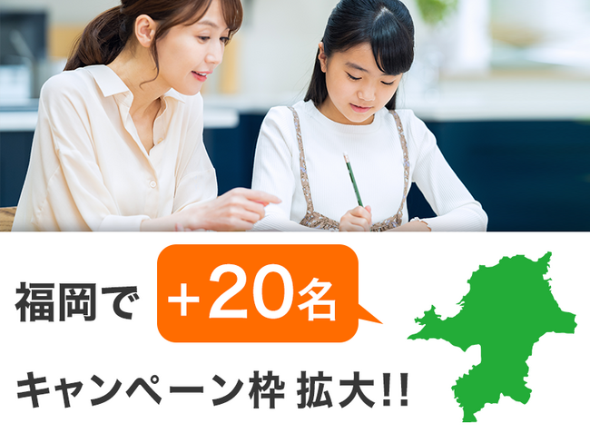 【福岡エリアの皆様へ】九州家庭教師協会の授業料無料キャンペーンが拡大決定！