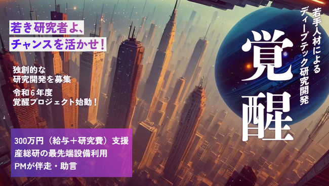 産業技術総合研究所の若手ディープテック人材育成事業「覚醒プロジェクト」　2024年度の応募受付を開始
