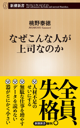 すべての「部下」に捧げる納得と共感のリーダー論、誕生！！『なぜこんな人が上司なのか』本日発売