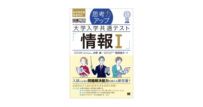 大学入学共通テスト「情報Ｉ」で高得点を取るには？『思考力アップ 大学入学共通テスト「情報Ｉ」［なるほどラボ］』刊行