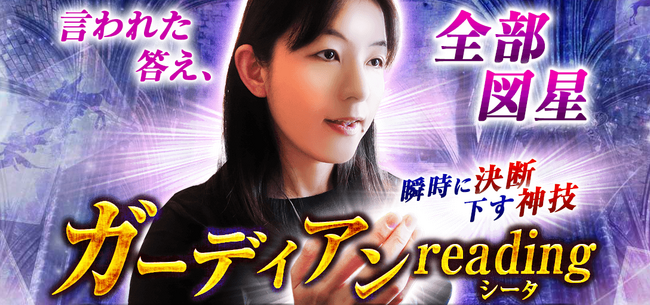 守護霊占い｜言われた答え、全部図星“瞬時に決断下す神技”シータのガーディアンreadingがうらなえる本格鑑定で提供開始！