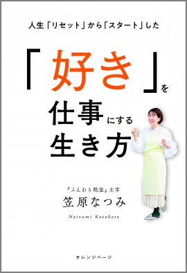 『「好き」を仕事にする生き方』 『「好き」を仕事にする生き方』