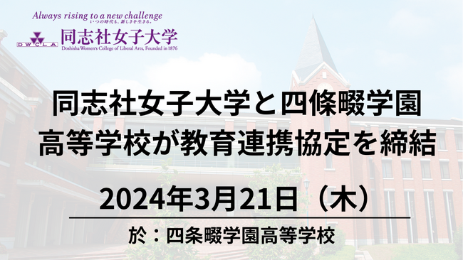 【3月21日（木）】同志社女子大学と四條畷学園高等学校が教育連携協定を締結
