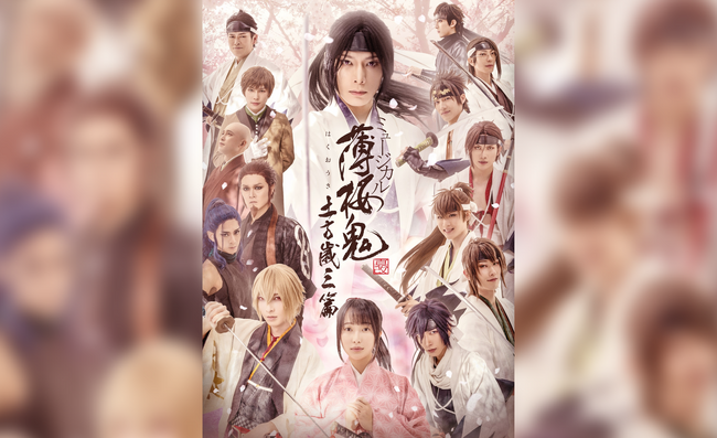 シリーズ累計100万本を超える大人気ゲーム『薄桜鬼』を原作としたミュージカル、関西・東京で2024年4月に開催決定！3月16日（土）から公式チケットトレードがスタート！