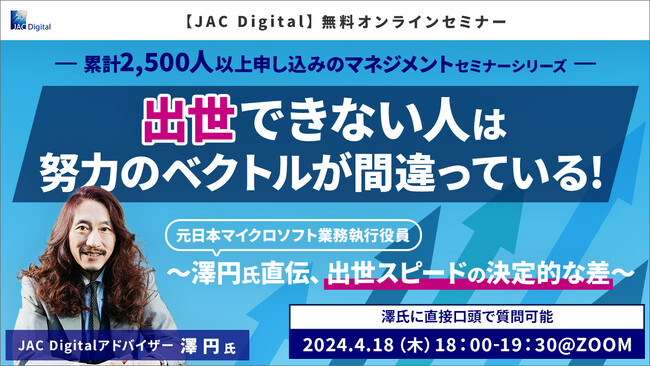 【4/18開催】澤円氏直伝、出世スピードの決定的な差(無料オンラインセミナー)