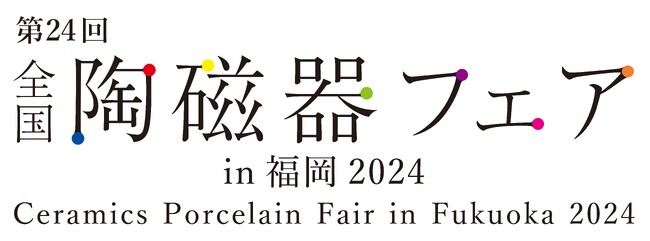 「第24回全国陶磁器フェアin福岡2024」を開催します！